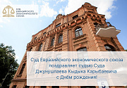 Поздравление по случаю Дня рождения судьи Суда Джунушпаева Кыдыка Карыбаевича